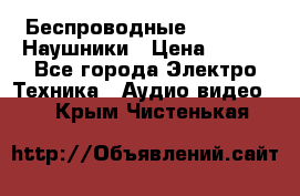 Беспроводные Bluetooth Наушники › Цена ­ 751 - Все города Электро-Техника » Аудио-видео   . Крым,Чистенькая